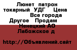 Люнет, патрон токарный, УДГ. › Цена ­ 10 000 - Все города Другое » Продам   . Ненецкий АО,Лабожское д.